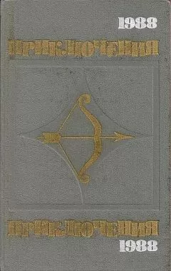 Павел Нилин - Приключения-1988