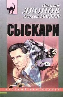 Алексей Макеев - Сыскари