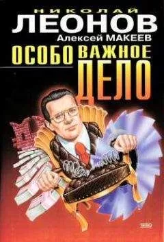 Николай Леонов - Особо важное дело