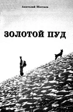 Анатолий Шестаев - Золотой пуд