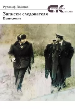 Рудольф Ложнов - Записки следователя. Привидение