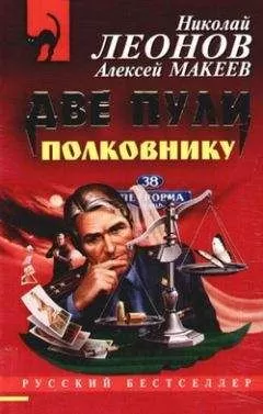 Николай Леонов - Две пули полковнику