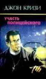 Джон Кризи - Участь полицейского