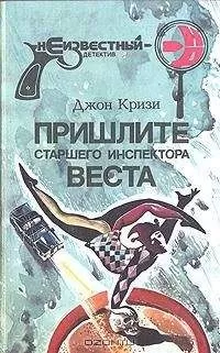 Джон Кризи - Пришлите старшего инспектора Веста