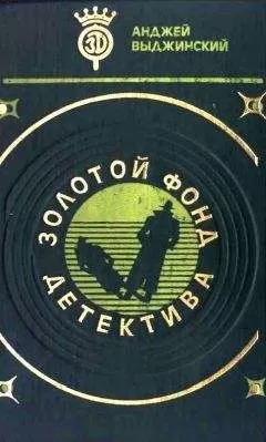 Анджей Выджинский - Время останавливается для умерших