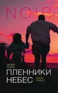 Джеймс Берк - Пленники небес