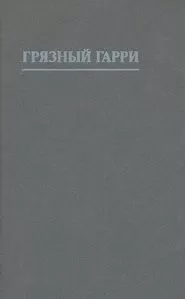 Филип Рок - Грязный Гарри [другой перевод]