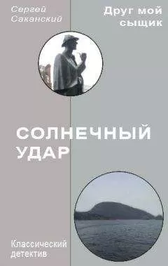 Сергей Саканский - Солнечный удар