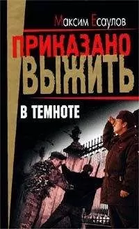 Максим Есаулов - В темноте (сборник)