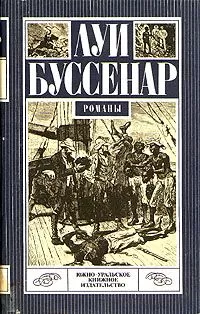 Луи Буссенар - Ледяной ад