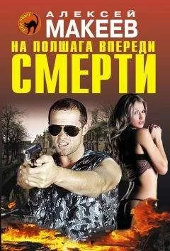Алексей Макеев - На полшага впереди смерти