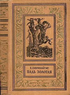 Виктор Лавринайтис - Падь Золотая