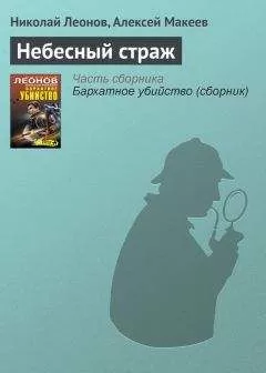 Николай Леонов - Небесный страж
