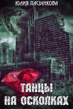 Юлия Пасынкова - Танцы на осколках (СИ)