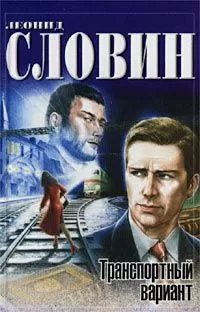 Леонид Словин - Транспортный вариант