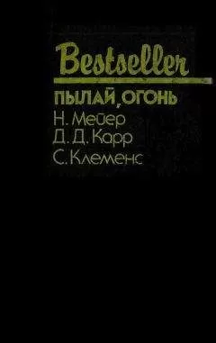 Николас Мейер - Пылай, огонь (Сборник)