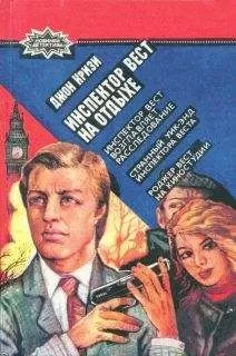 Джон Кризи - Странный уик-энд инспектора Веста