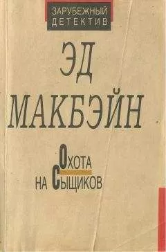 Эван Хантер - Охота на сыщиков
