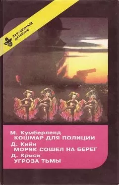Мартен Кумберленд - Кошмар для полиции