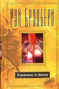 Рэй Брэдбери - Похороны для четверых