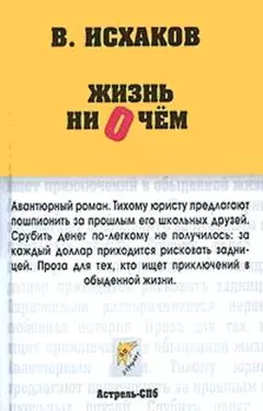 Валерий Исхаков - Жизнь ни о чем