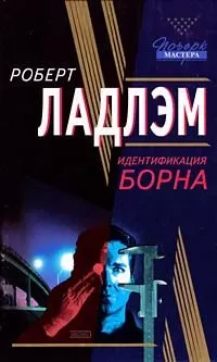 Роберт Ладлэм - Идентификация Борна