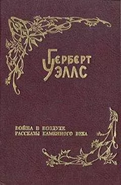 Герберт Уэллс - Рассказы каменного века