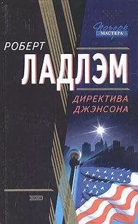 Роберт Ладлэм - Директива Джэнсона