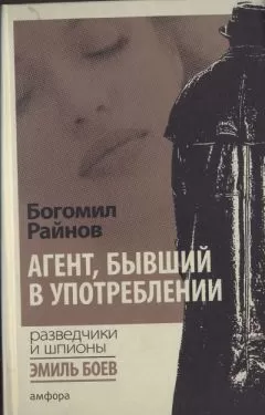Богомил Райнов - Агент, бывший в употреблении