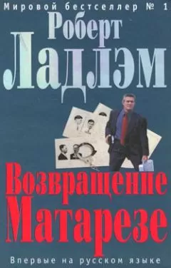 Роберт Ладлэм - Возвращение Матарезе