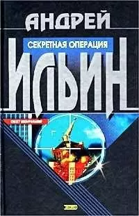 Андрей Ильин - Игра на вылет [= Секретная операция]