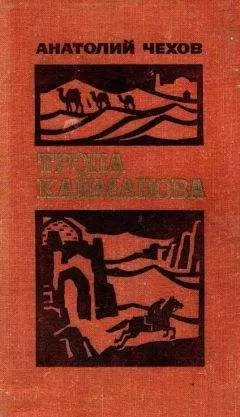Анатолий Чехов - Тропа Кайманова