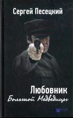 Сергей Песецкий - Любовник Большой Медведицы