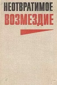 Юлиан Семенов - Неотвратимое возмездие (сборник)