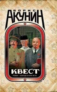 Борис Акунин - Квест. Tutorial