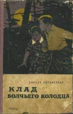 Лариса Письменная - Клад Волчьего колодца