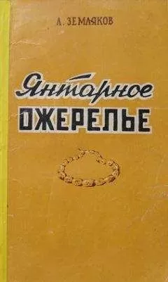 Леонид Земляков - Янтарное ожерелье