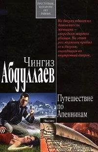 Чингиз Абдуллаев - Путешествие по Апеннинам