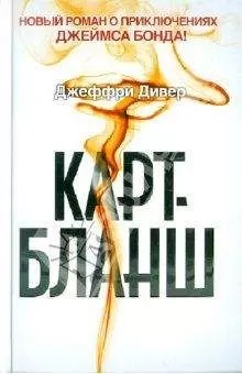 Джеффри Дивер - Карт-бланш