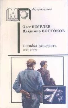 Олег Шмелёв - Возвращение резидента