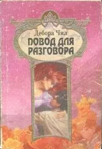 Дебора Чил - Повод для разговора