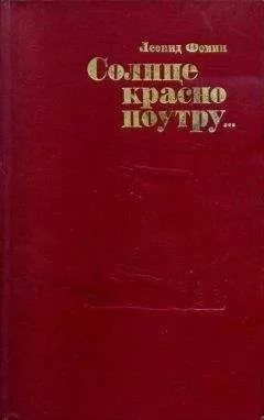 Леонид Фомин - Солнце красно поутру...
