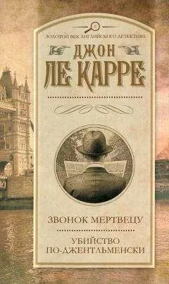 Джон Ле Карре - Убийство по-джентельменски