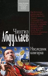 Чингиз Абдуллаев - Наследник олигарха