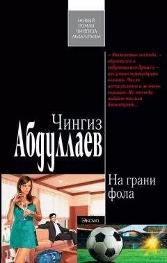 Чингиз Абдуллаев - На грани фола