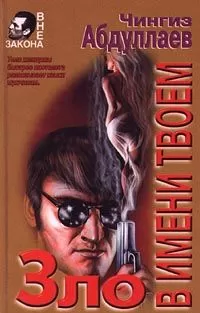 Чингиз Абдуллаев - Зло в имени твоем