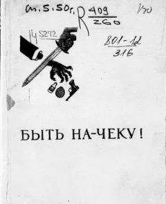Лев Зильвер - Быть на-чеку!