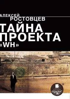 Алексей Ростовцев - Тайна проекта WH