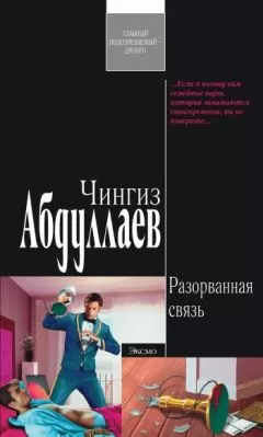 Чингиз Абдуллаев - Разорванная связь