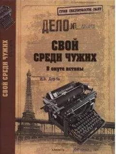 Иван Дорба - Свой среди чужих. В омуте истины